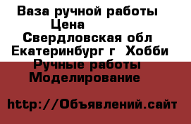 Ваза ручной работы › Цена ­ 2 500 - Свердловская обл., Екатеринбург г. Хобби. Ручные работы » Моделирование   